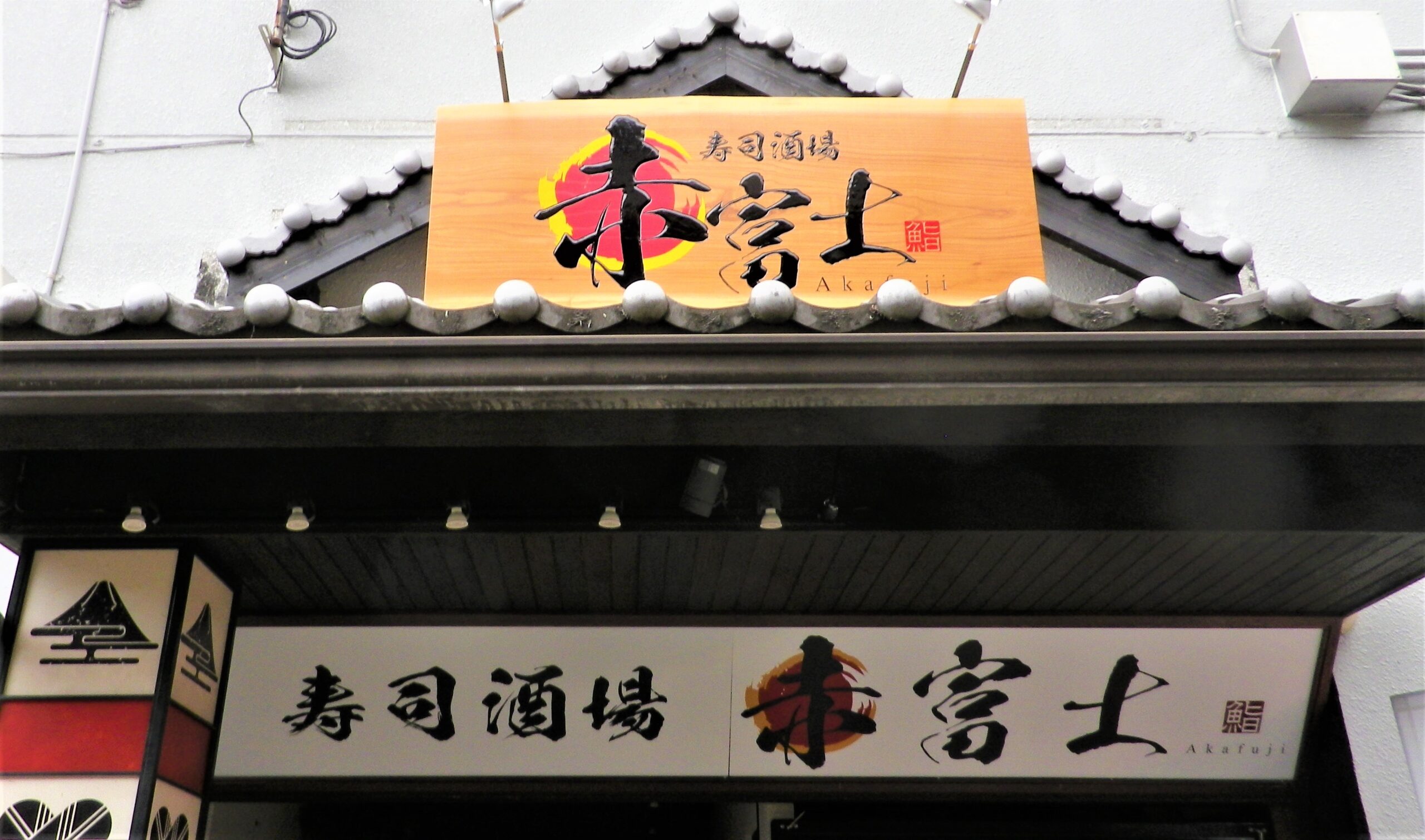 赤富士入口屋根