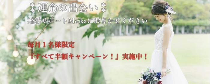 婚活サポート Meika