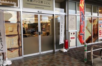 京食パン専門店ここんイオン緑ヶ丘店