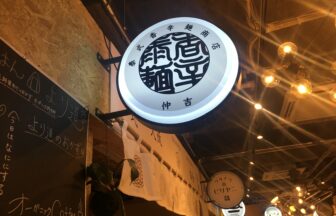 泰式香辛麺商店 仲吉
