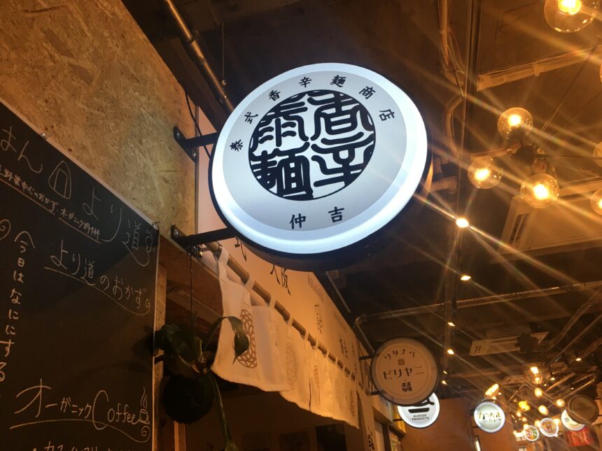 泰式香辛麺商店 仲吉