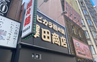 澤田商店